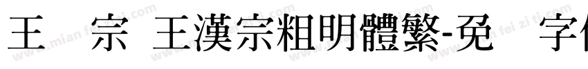 王汉宗 王漢宗粗明體繁字体转换